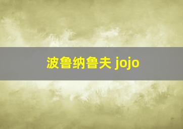 波鲁纳鲁夫 jojo